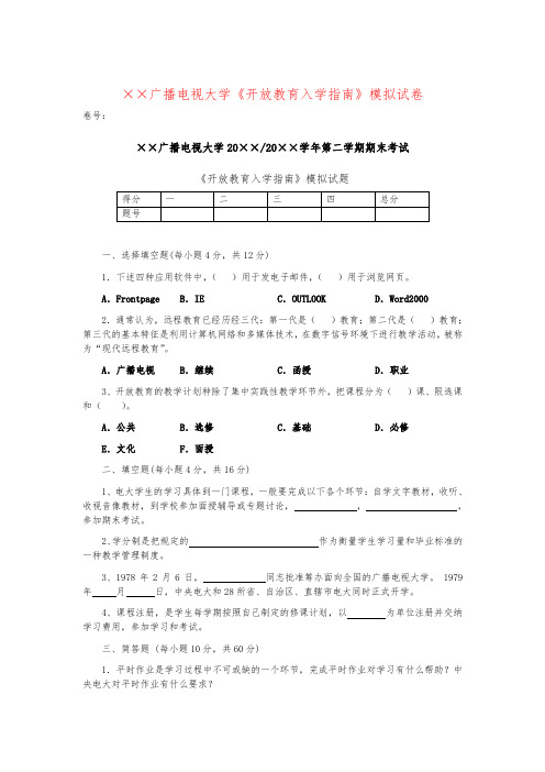 《开放教育入学指南》模拟试卷