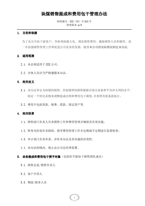 XX煤炭销售提成和费用包干管理办法