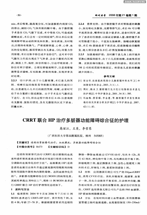 CRRT联合HP治疗多脏器功能障碍综合征的护理