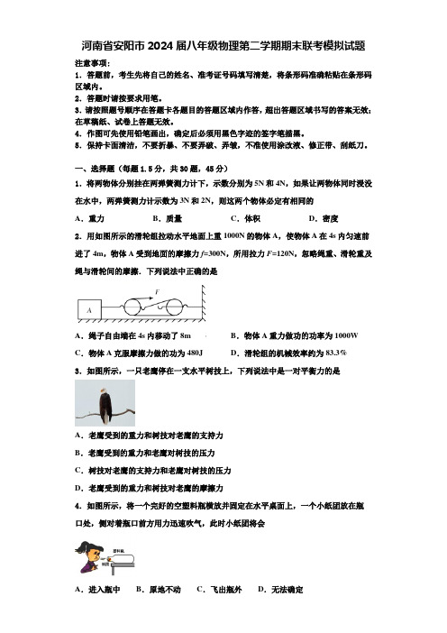 河南省安阳市2024届八年级物理第二学期期末联考模拟试题含解析