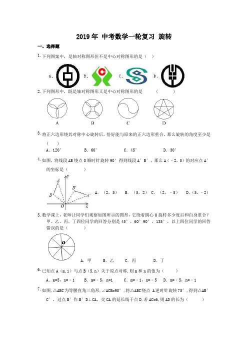 2019年中考数学一轮复习3-旋转