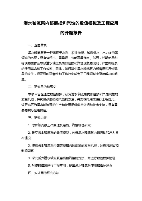 潜水轴流泵内部磨损和汽蚀的数值模拟及工程应用的开题报告