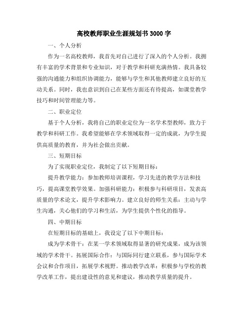 高校教师职业生涯规划书3000字