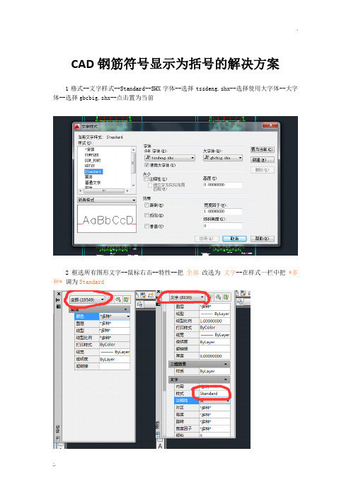 CAD钢筋字体显示为括号、问号解决方案