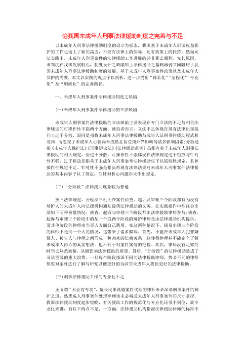 论我国未成年人刑事法律援助制度之完善与不足.docx