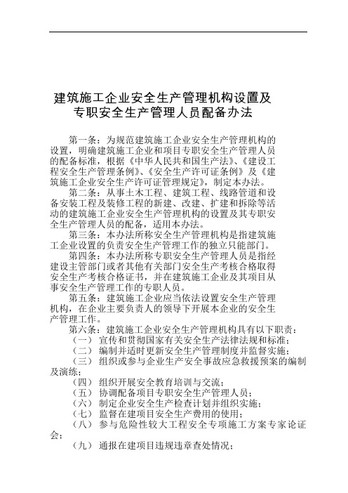 建筑施工企业安全生产管理机构设置及专职安全生产管理人员配备办法