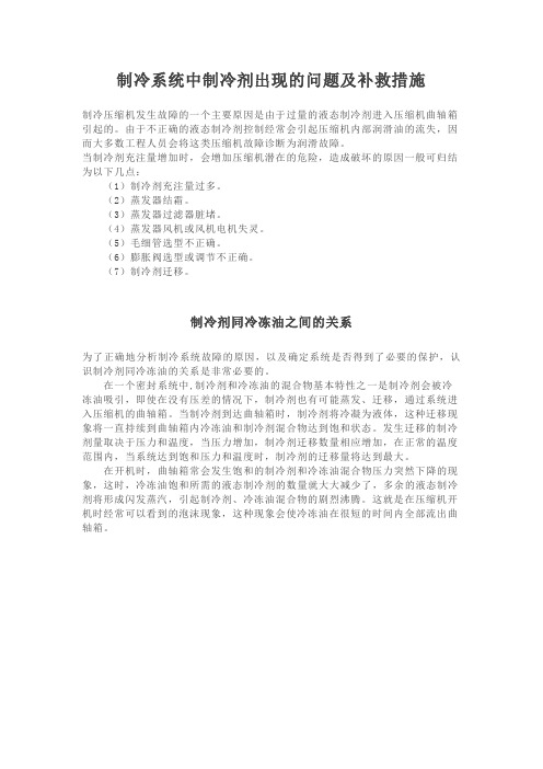 制冷系统中制冷剂出现的问题及补救措施