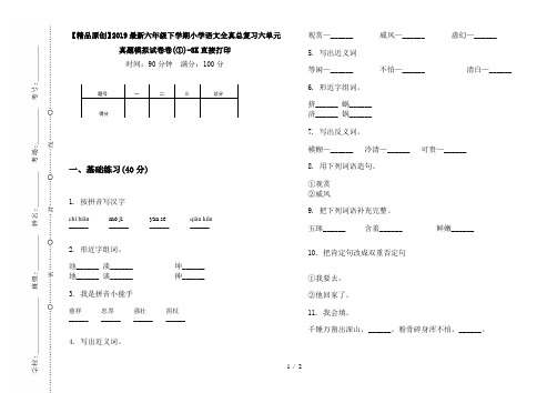 【精品原创】2019最新六年级下学期小学语文全真总复习六单元真题模拟试卷卷(①)-8K直接打印