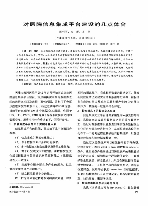 对医院信息集成平台建设的几点体会