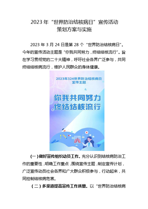 2023年“世界防治结核病日”宣传活动策划方案与实施—基本公共卫生宣传活动