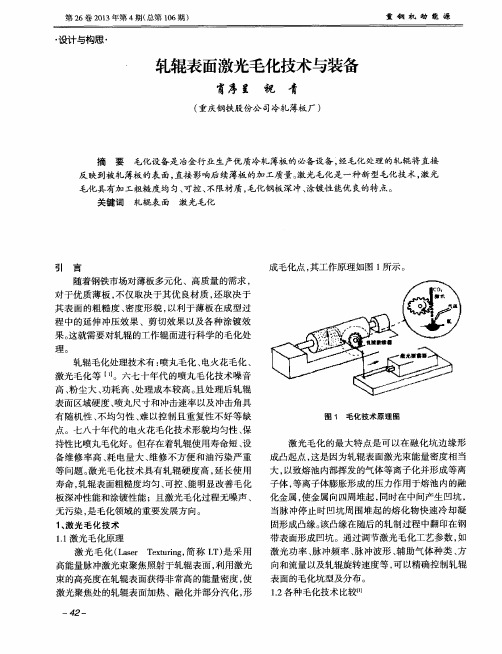 轧辊表面激光毛化技术与装备