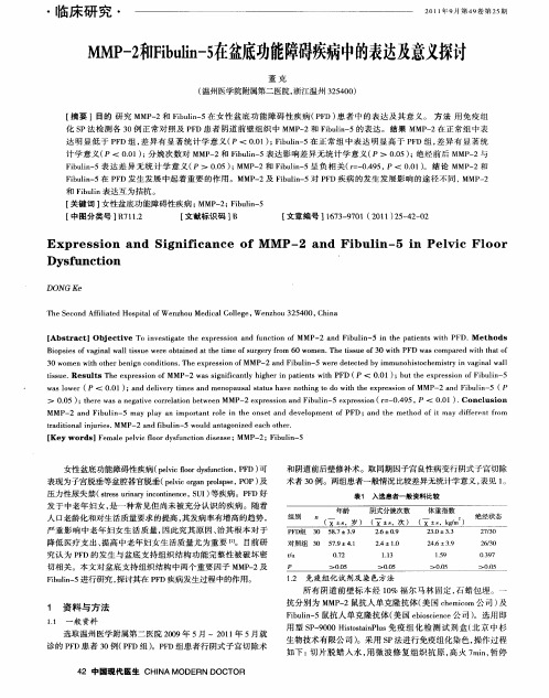 MMP一2和Fibulin一5在盆底功能障碍疾病中的表达及意义探讨