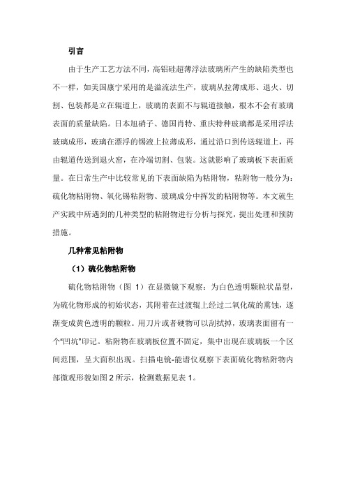 高铝硅超薄浮法玻璃下表面粘附物原因分析与处理措施的探究