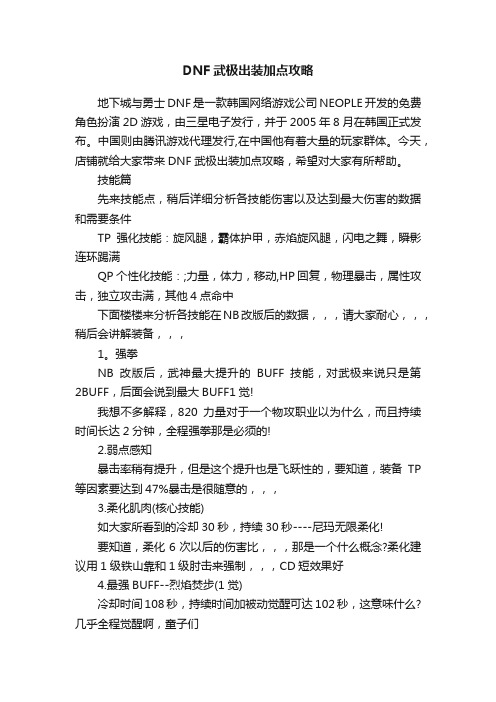 DNF武极出装加点攻略