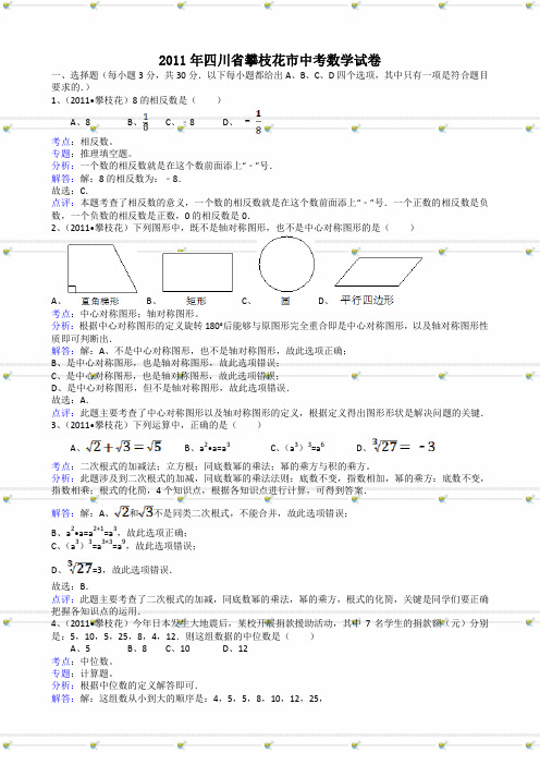 四川攀枝花中考数学试题解析版.doc