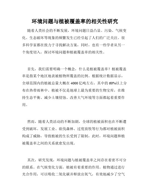 环境问题与植被覆盖率的相关性研究