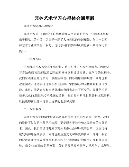 园林艺术学习心得体会通用版