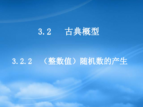 河南省濮阳市华龙区高级中学高中数学 3.2.2随机数的产生课件 新人教必修3