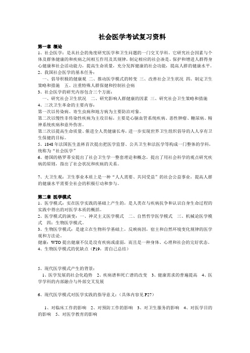 社会医学考试复习资料