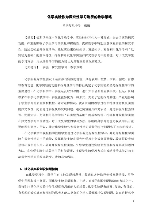 化学实验作为探究性学习途径的教学策略