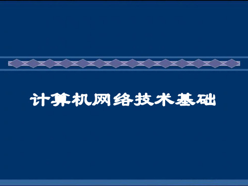 计算机网络技术基础05 差错控制技术