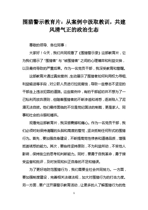 围猎警示教育片发言稿