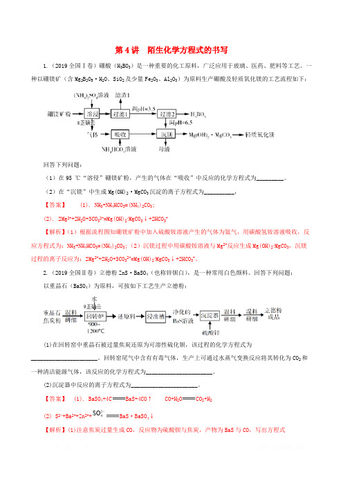 2020年领军高考化学真题透析专题2.4陌生化学方程式的书写精讲深剖