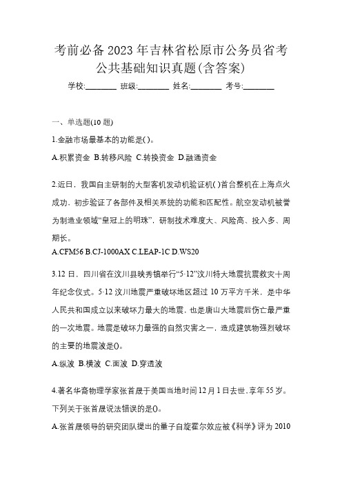 考前必备2023年吉林省松原市公务员省考公共基础知识真题(含答案)