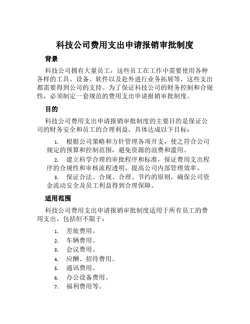 科技公司费用支出申请报销审批制度