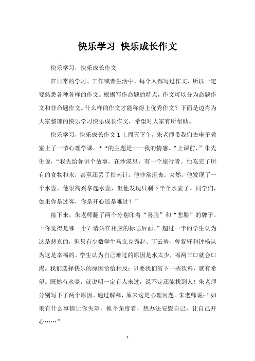 快乐学习 快乐成长作文