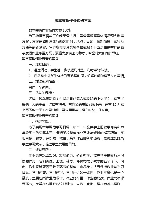 数学寒假作业布置方案