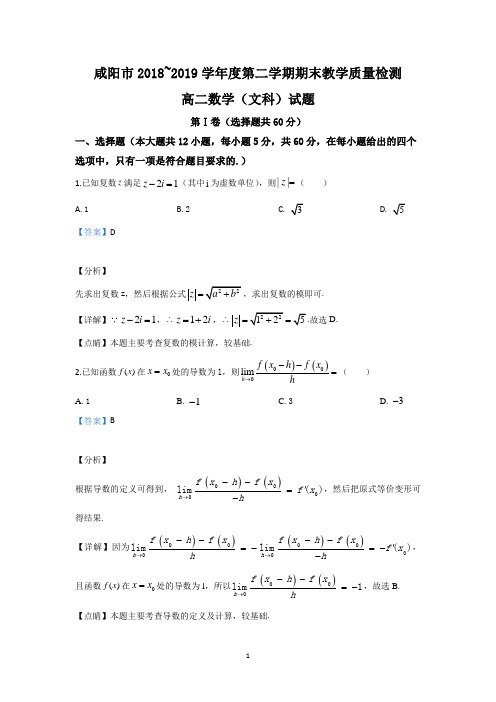 【解析】陕西省咸阳市2018-2019学年高二下学期期末考试教学质量检测数学(文)试题