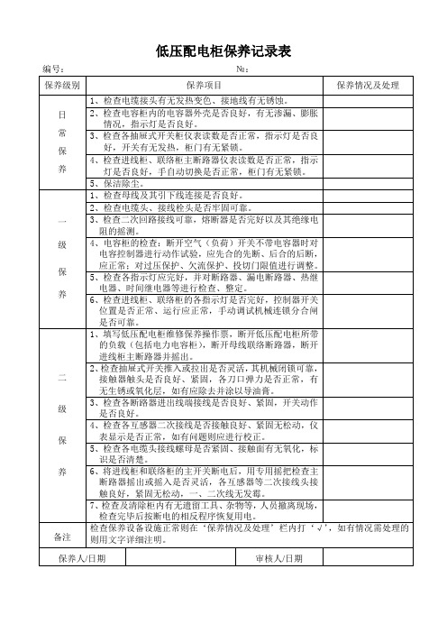 (完整word版)低压配电柜保养记录表