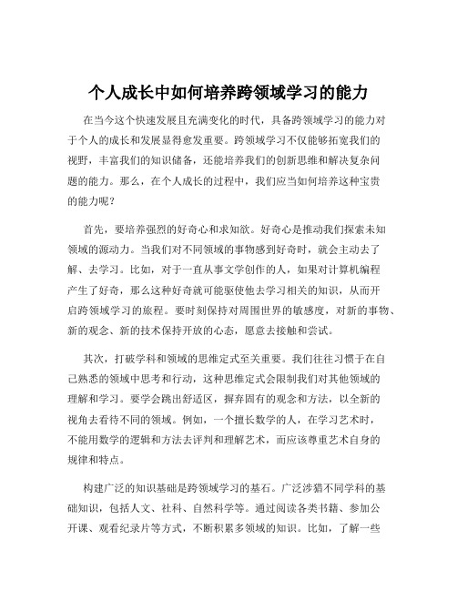 个人成长中如何培养跨领域学习的能力