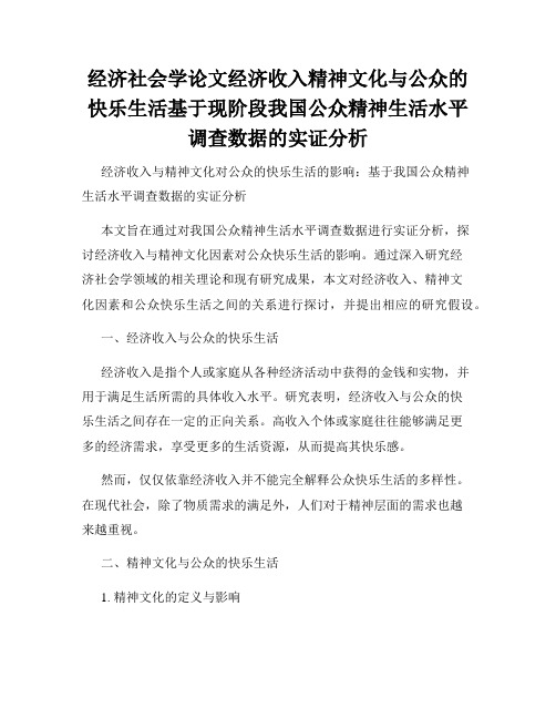 经济社会学论文经济收入精神文化与公众的快乐生活基于现阶段我国公众精神生活水平调查数据的实证分析