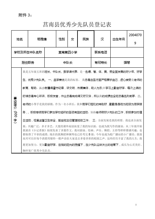 优秀少先队员登记表