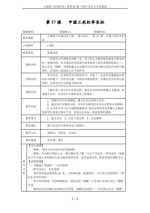 人教版八年级历史上册第17课 中国工农红军长征教案