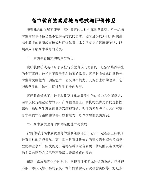 高中教育的素质教育模式与评价体系