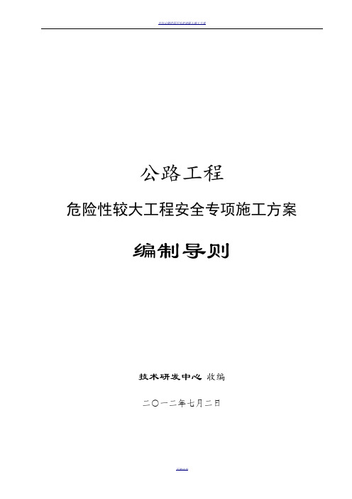 公路工程危险性较大工程安全专项施工方案编制导则