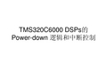 TMS320C6000 DSPs的Power-down 逻辑和中断控制