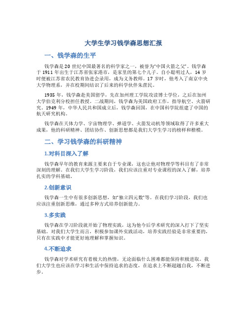 大学生学习钱学森思想汇报