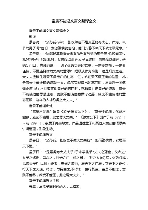 富贵不能淫文言文翻译全文