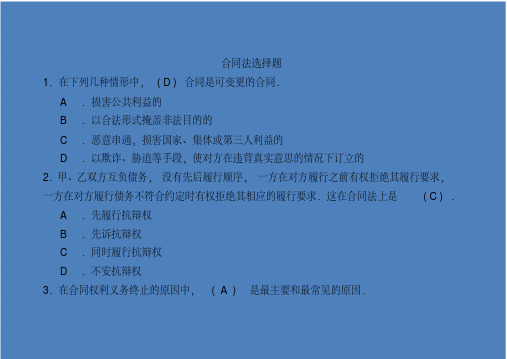 (完整版)合同法选择题.pdf