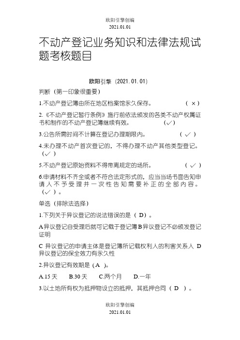 不动产登记相关法律法规及练习题,匹配答案之欧阳引擎创编