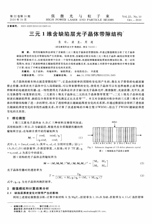 三元1维含缺陷层光子晶体带隙结构