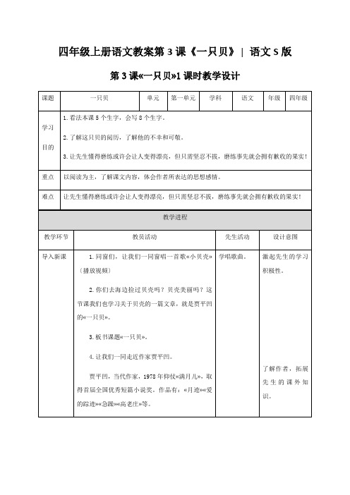 四年级上册语文教案第3课《一只贝》∣语文S版