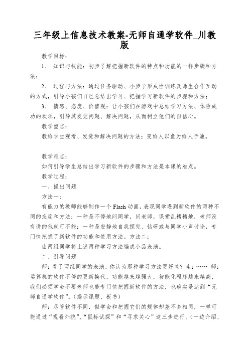 三年级上信息技术教案-无师自通学软件_川教版