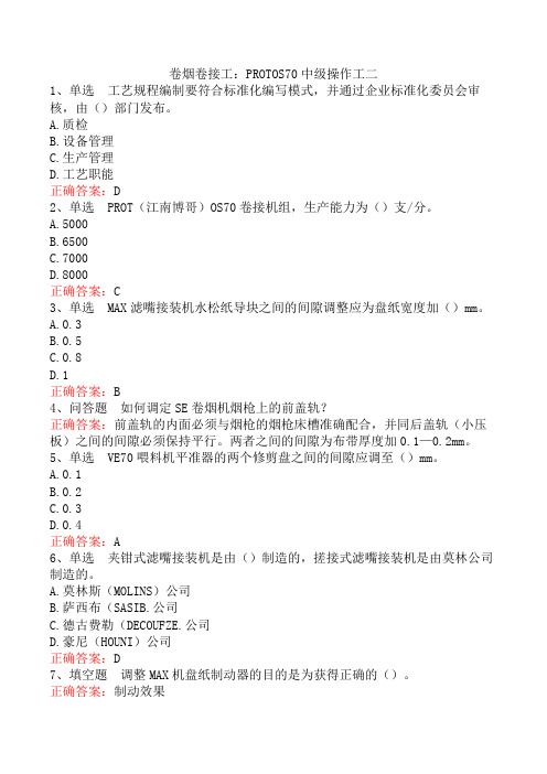 卷烟卷接工：PROTOS70中级操作工二