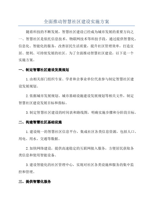 全面推动智慧社区建设实施方案