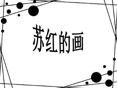 教科版二年级下册语文《7 苏红的画》课件